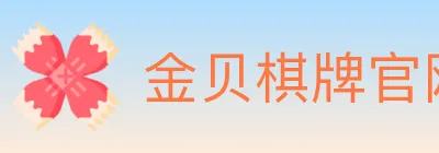 金贝棋牌官网 logo